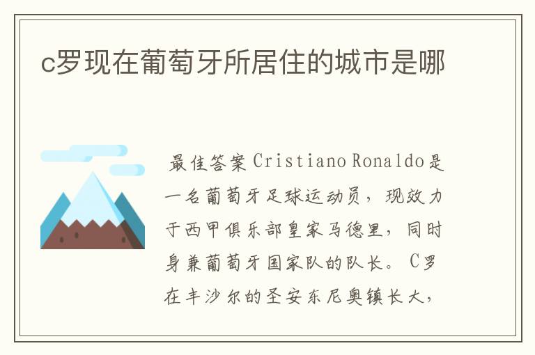 c罗现在葡萄牙所居住的城市是哪