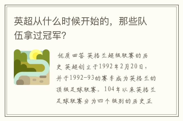 英超从什么时候开始的,那些队伍拿过冠军?