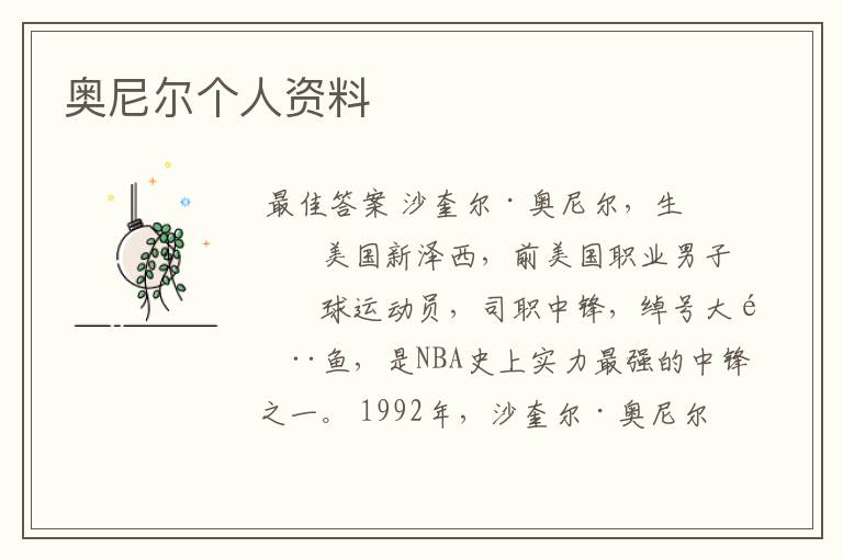奥尼尔个人资料