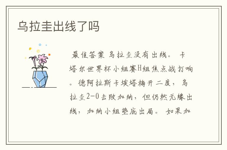 乌拉圭出线了吗