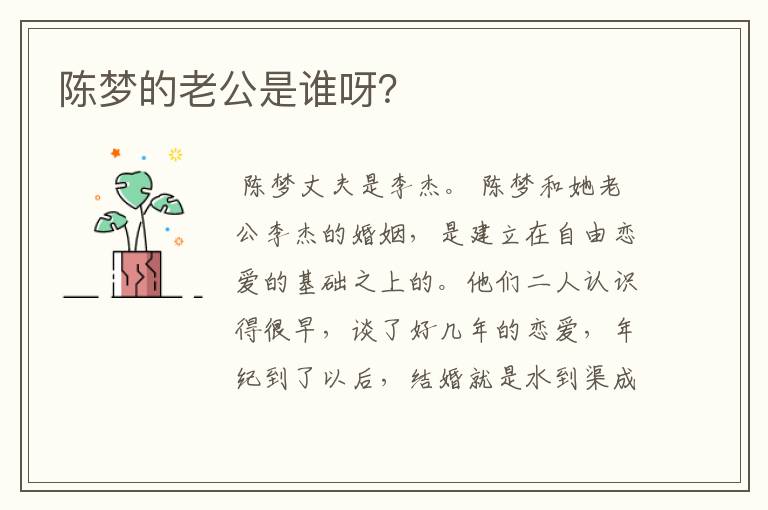 陈梦的老公是谁呀?