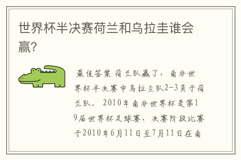 世界杯半决赛荷兰和乌拉圭谁会赢?