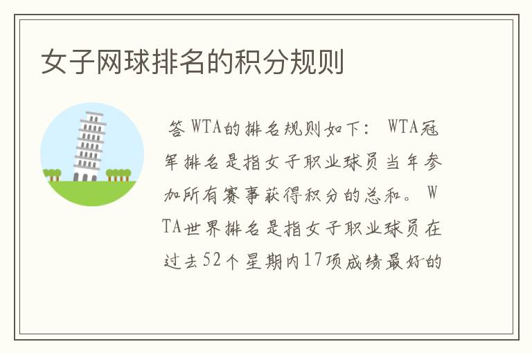 女子网球排名的积分规则