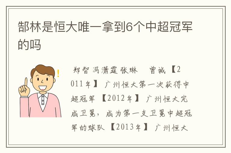郜林是恒大唯一拿到6个中超冠军的吗
