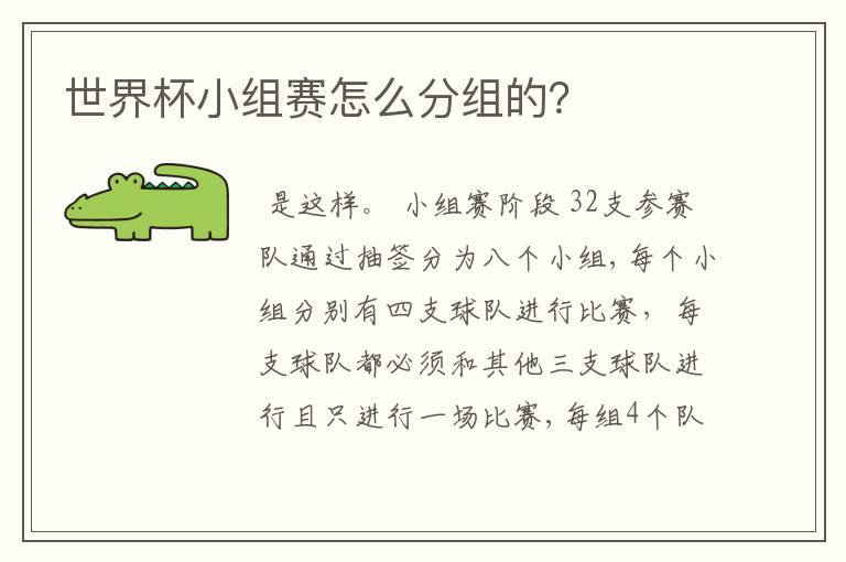 世界杯小组赛怎么分组的?