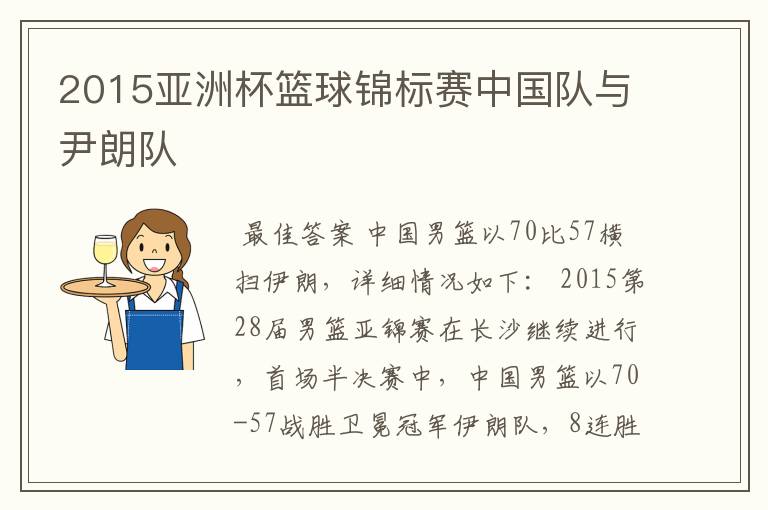 2015亚洲杯篮球锦标赛中国队与尹朗队