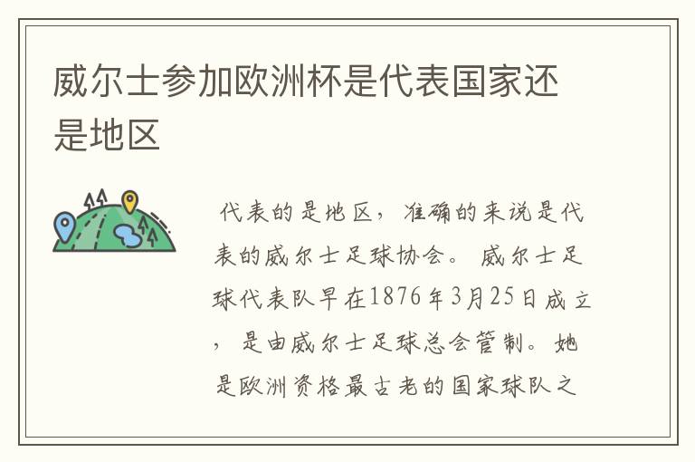 威尔士参加欧洲杯是代表国家还是地区