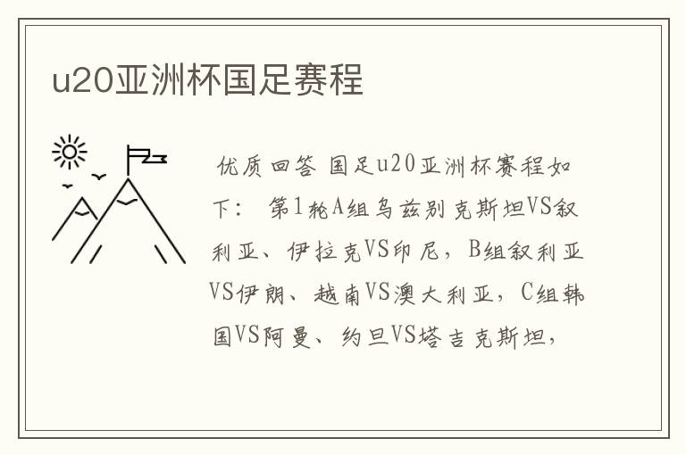 u20亚洲杯国足赛程