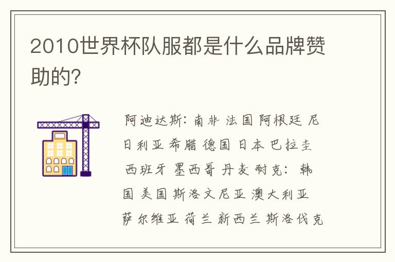 2010世界杯队服都是什么品牌赞助的?