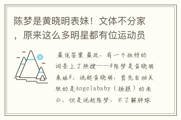 陈梦是黄晓明表妹!文体不分家,原来这么多明星都有位运动员亲戚