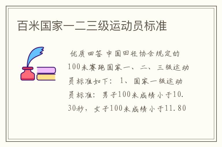 百米国家一二三级运动员标准