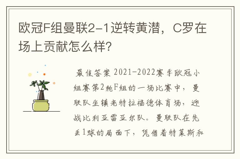 欧冠F组曼联2-1逆转黄潜，C罗在场上贡献怎么样？