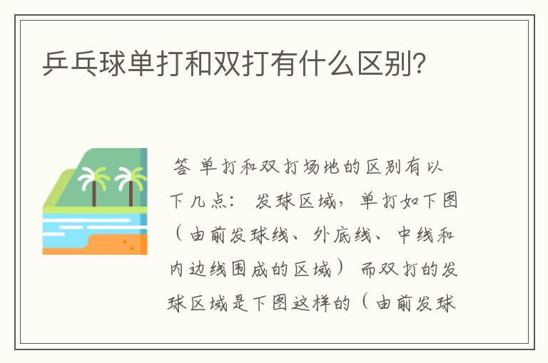 乒乓球单打和双打有什么区别?