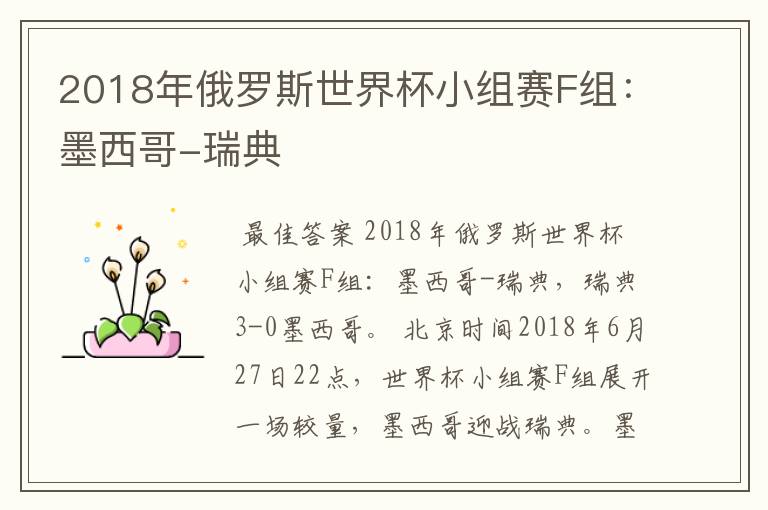 2018年俄罗斯世界杯小组赛F组:墨西哥-瑞典