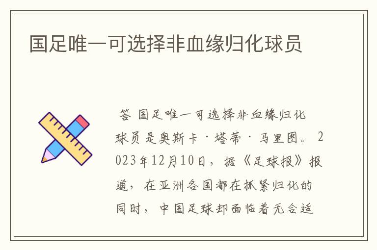 国足唯一可选择非血缘归化球员