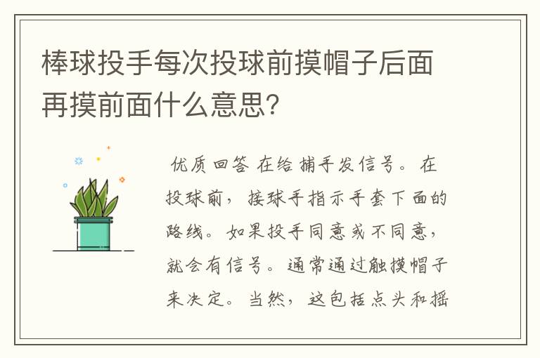 棒球投手每次投球前摸帽子后面再摸前面什么意思?
