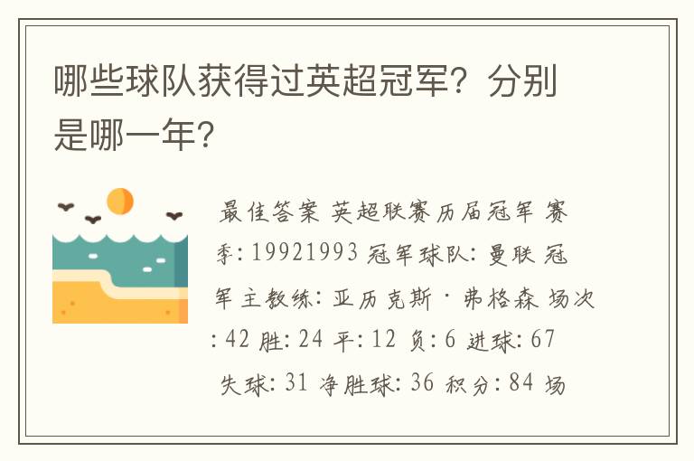 哪些球队获得过英超冠军?分别是哪一年?