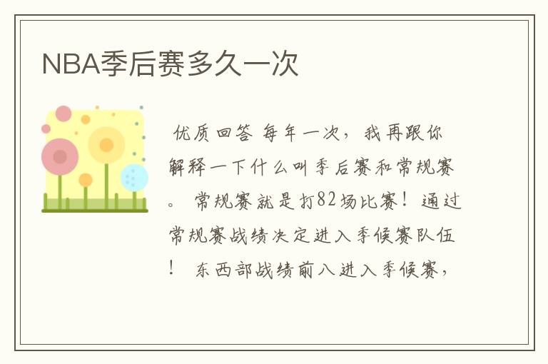 NBA季后赛多久一次