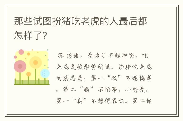 那些试图扮猪吃老虎的人最后都怎样了?