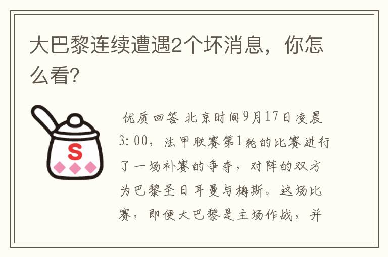 大巴黎连续遭遇2个坏消息,你怎么看?