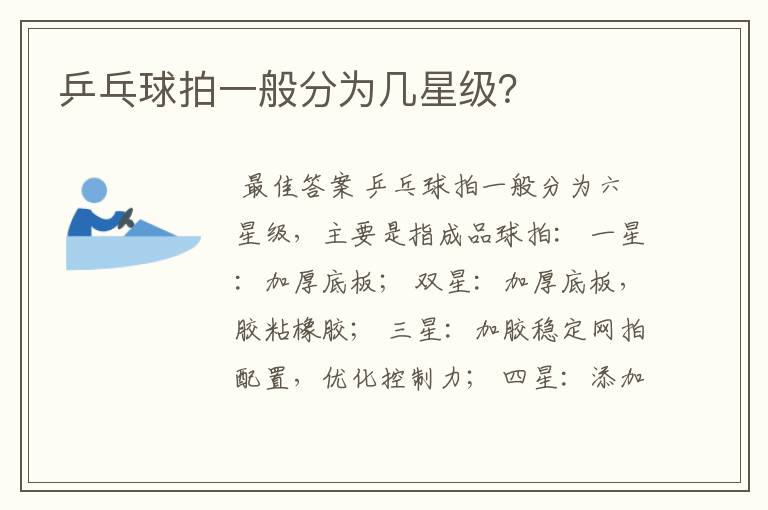 乒乓球拍一般分为几星级?