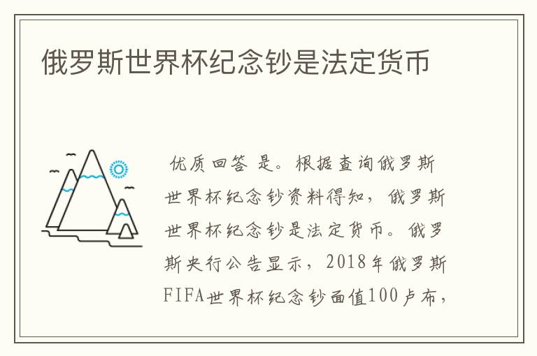 俄罗斯世界杯纪念钞是法定货币