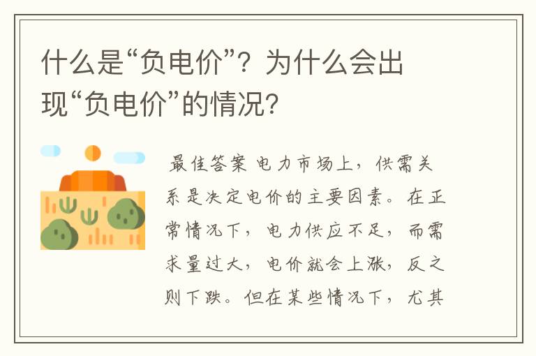 什么是“负电价”?为什么会出现“负电价”的情况?