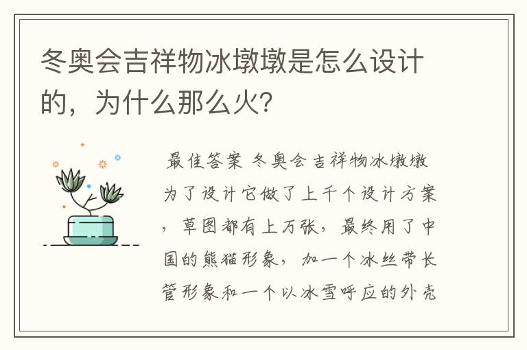 冬奥会吉祥物冰墩墩是怎么设计的,为什么那么火?