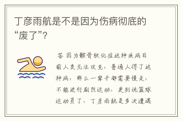 丁彦雨航是不是因为伤病彻底的“废了”?