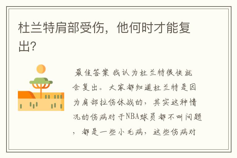 杜兰特肩部受伤,他何时才能复出?