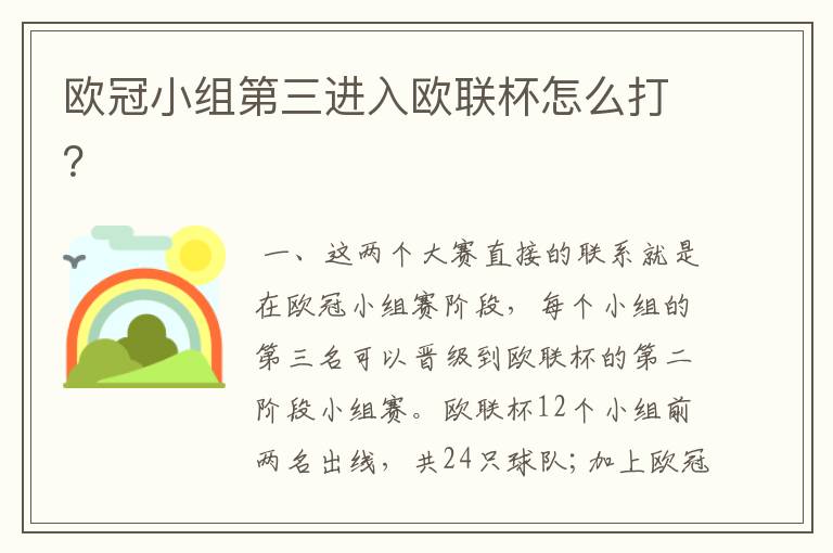 欧冠小组第三进入欧联杯怎么打?