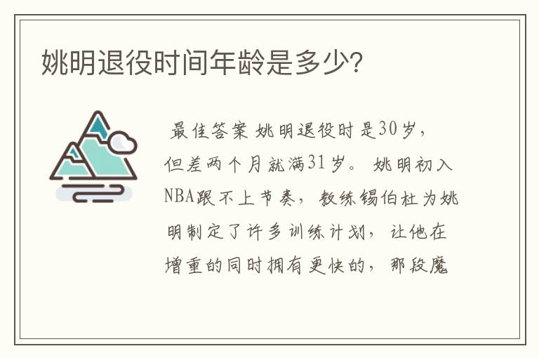 姚明退役时间年龄是多少?