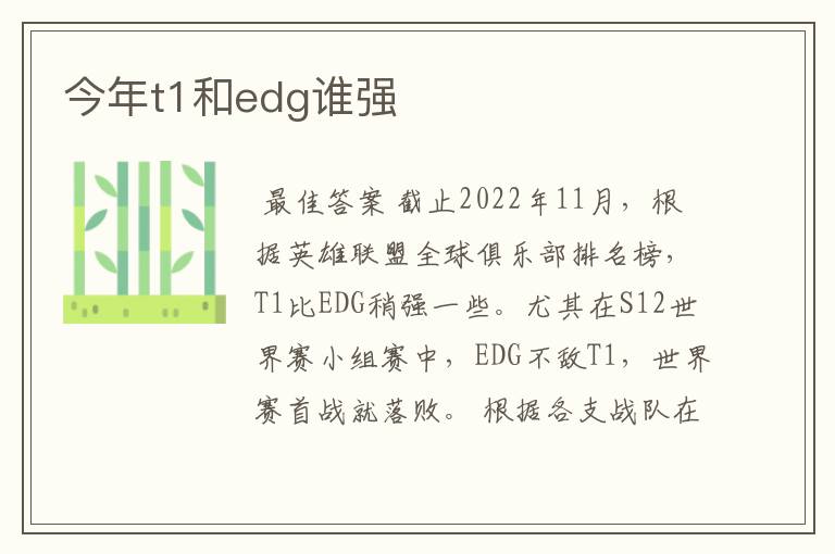 今年t1和edg谁强