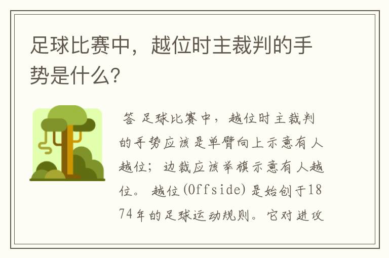 足球比赛中，越位时主裁判的手势是什么？