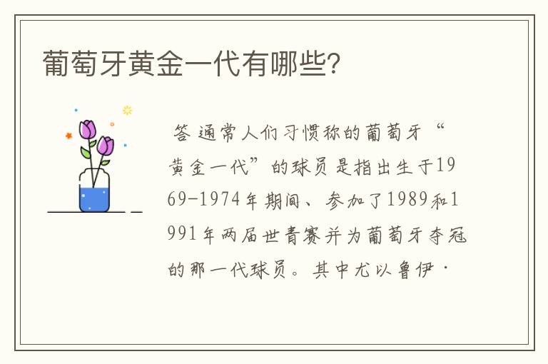 葡萄牙黄金一代有哪些?