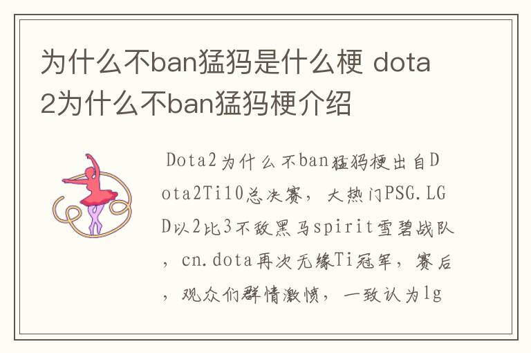为什么不ban猛犸是什么梗 dota2为什么不ban猛犸梗介绍