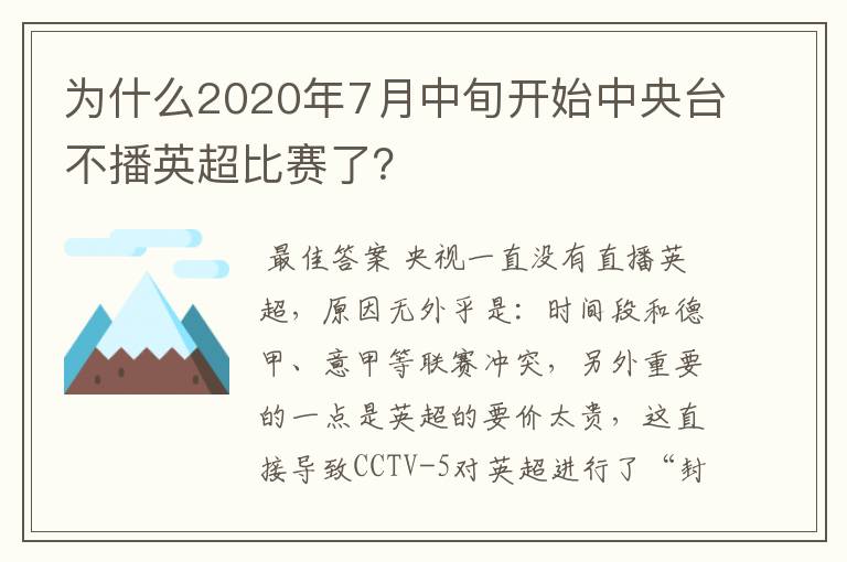 为什么2020年7月中旬开始中央台不播英超比赛了?