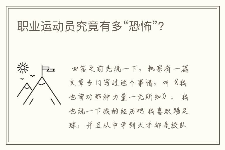 职业运动员究竟有多“恐怖”?