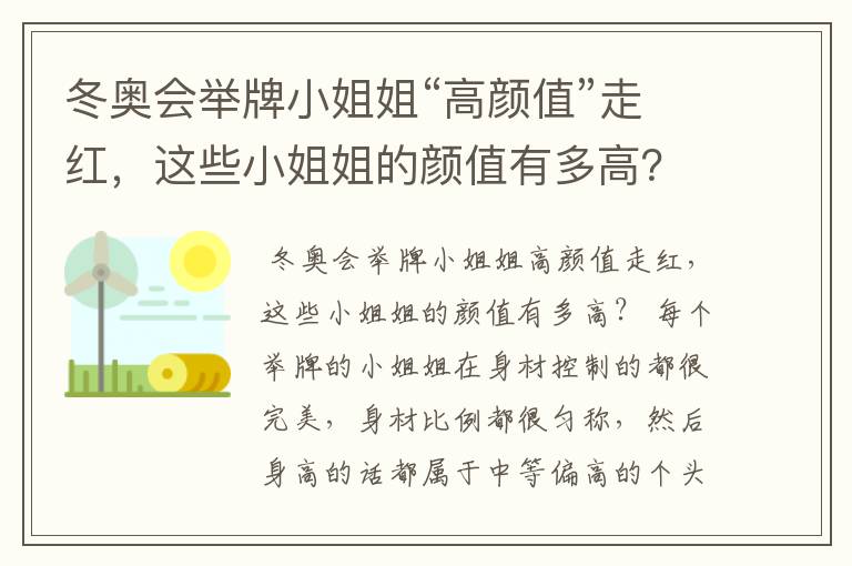 冬奥会举牌小姐姐“高颜值”走红,这些小姐姐的颜值有多高?