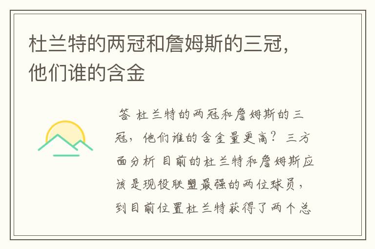 杜兰特的两冠和詹姆斯的三冠,他们谁的含金