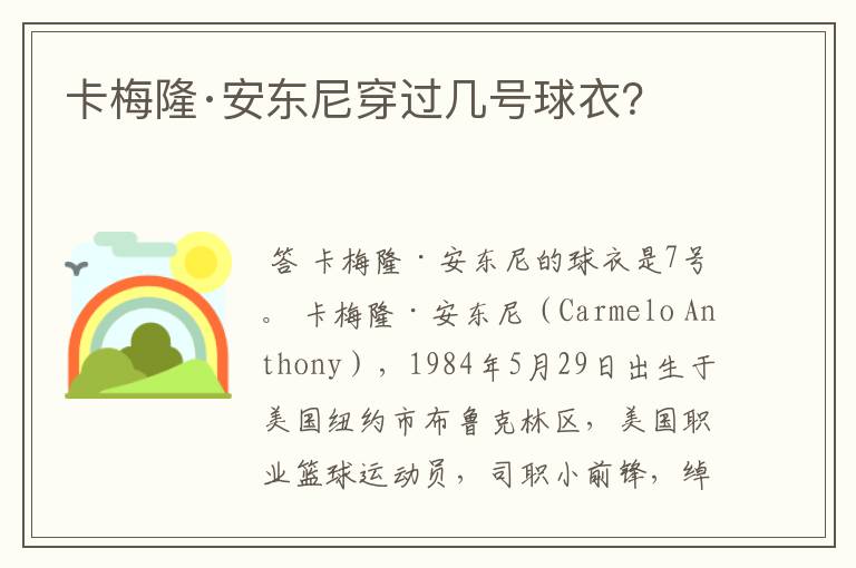 卡梅隆·安东尼穿过几号球衣?
