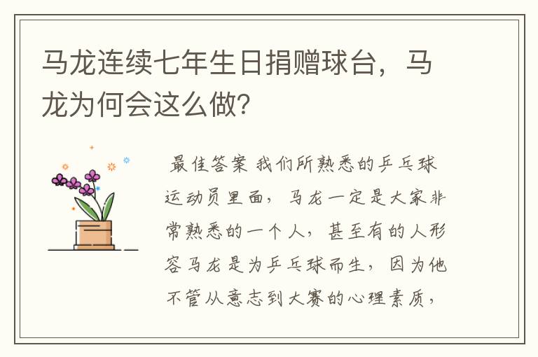 马龙连续七年生日捐赠球台,马龙为何会这么做?