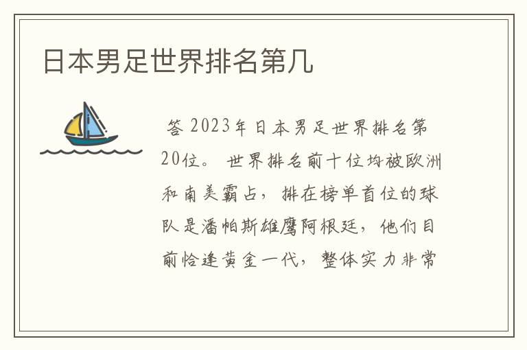 日本男足世界排名第几