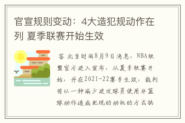 官宣规则变动:4大造犯规动作在列 夏季联赛开始生效