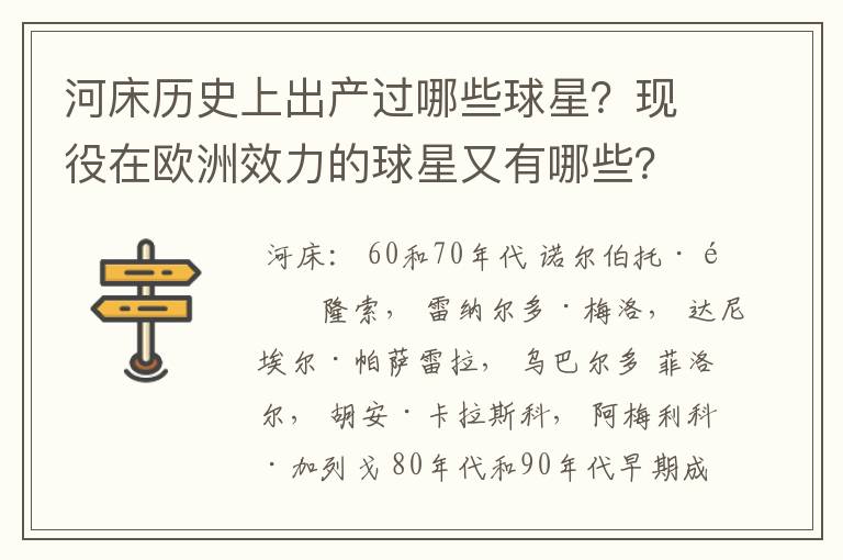 河床历史上出产过哪些球星?现役在欧洲效力的球星又有哪些?
