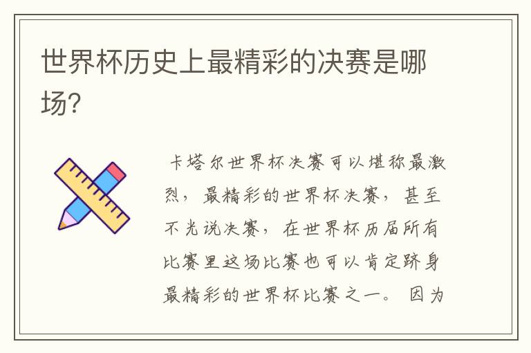 世界杯历史上最精彩的决赛是哪场?