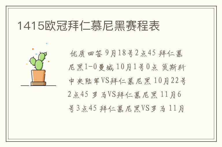 1415欧冠拜仁慕尼黑赛程表