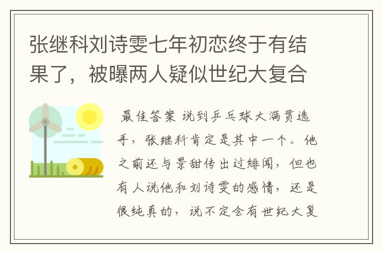 张继科刘诗雯七年初恋终于有结果了,被曝两人疑似世纪大复合,咋回事?