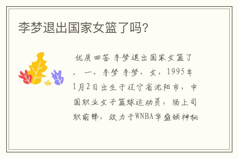 李梦退出国家女篮了吗?