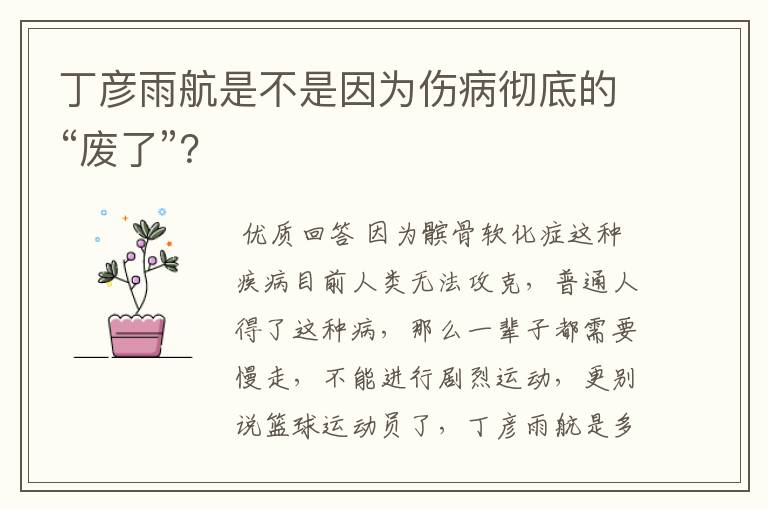 丁彦雨航是不是因为伤病彻底的“废了”?
